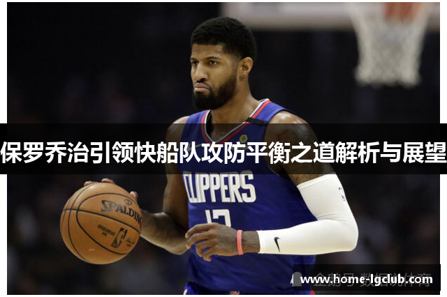 保罗乔治引领快船队攻防平衡之道解析与展望
