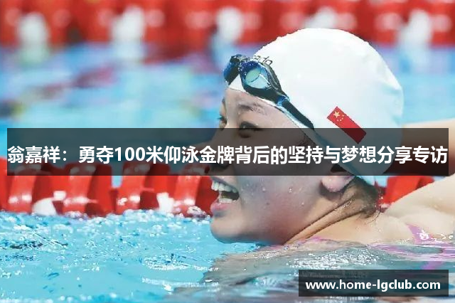 翁嘉祥：勇夺100米仰泳金牌背后的坚持与梦想分享专访