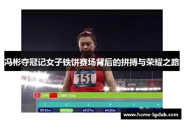 冯彬夺冠记女子铁饼赛场背后的拼搏与荣耀之路
