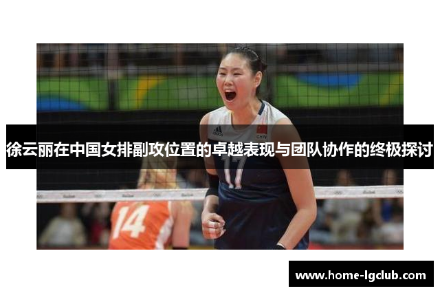 徐云丽在中国女排副攻位置的卓越表现与团队协作的终极探讨