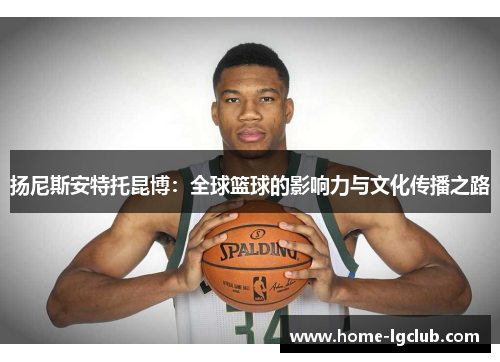 扬尼斯安特托昆博：全球篮球的影响力与文化传播之路