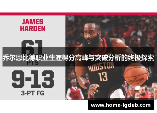 乔尔恩比德职业生涯得分高峰与突破分析的终极探索