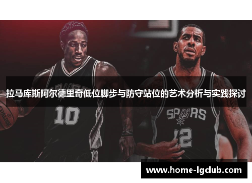 拉马库斯阿尔德里奇低位脚步与防守站位的艺术分析与实践探讨