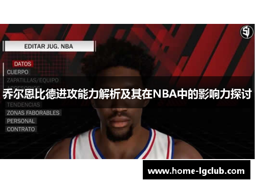 乔尔恩比德进攻能力解析及其在NBA中的影响力探讨