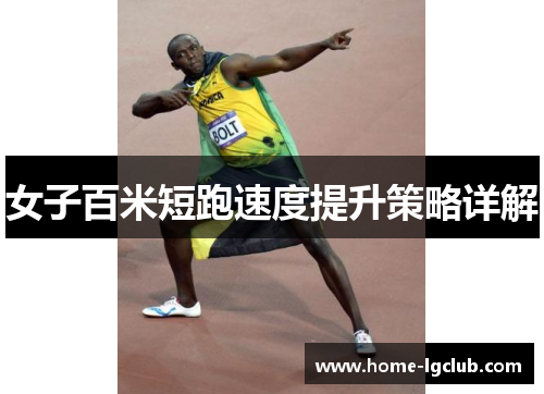 女子百米短跑速度提升策略详解