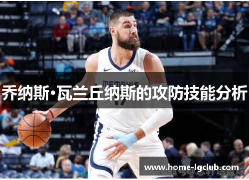 乔纳斯·瓦兰丘纳斯的攻防技能分析