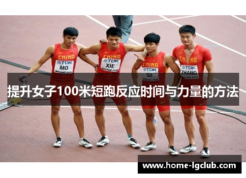 提升女子100米短跑反应时间与力量的方法
