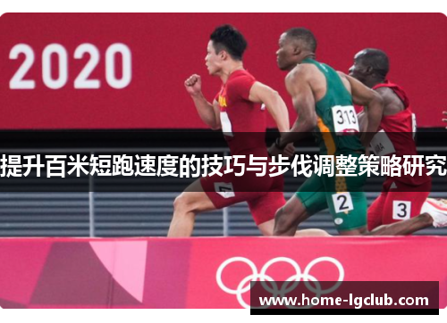 提升百米短跑速度的技巧与步伐调整策略研究