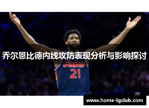 乔尔恩比德内线攻防表现分析与影响探讨