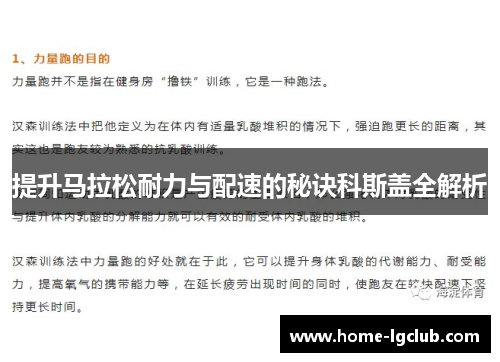 提升马拉松耐力与配速的秘诀科斯盖全解析