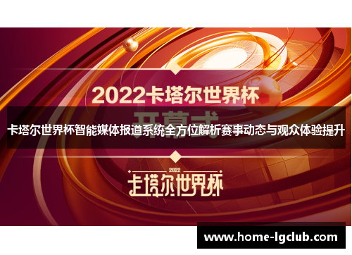 卡塔尔世界杯智能媒体报道系统全方位解析赛事动态与观众体验提升