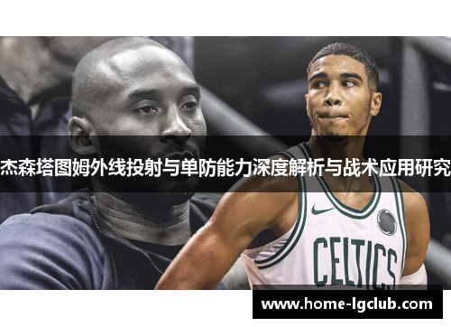 杰森塔图姆外线投射与单防能力深度解析与战术应用研究