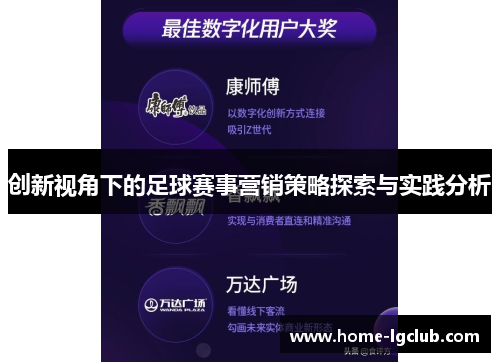 创新视角下的足球赛事营销策略探索与实践分析