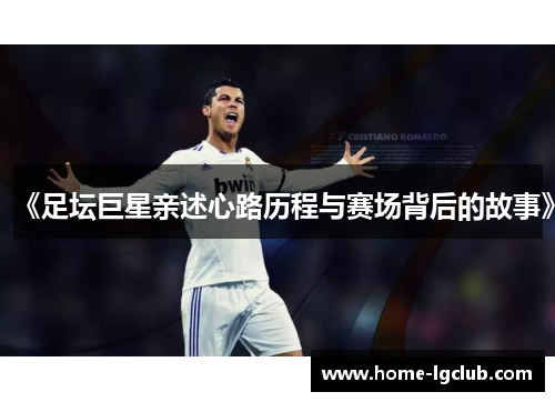 《足坛巨星亲述心路历程与赛场背后的故事》