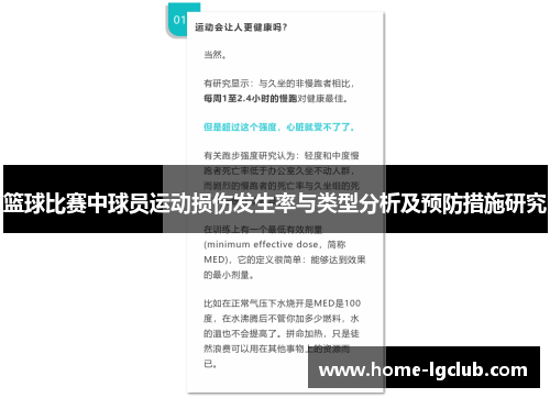 篮球比赛中球员运动损伤发生率与类型分析及预防措施研究