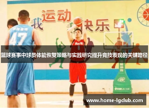 篮球赛事中球员体能恢复策略与实践研究提升竞技表现的关键路径
