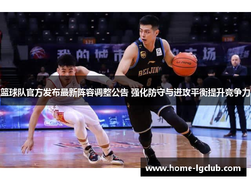 篮球队官方发布最新阵容调整公告 强化防守与进攻平衡提升竞争力