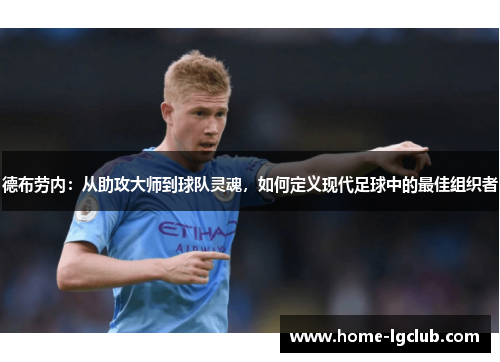 德布劳内：从助攻大师到球队灵魂，如何定义现代足球中的最佳组织者