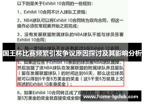 国王杯比赛频繁引发争议原因探讨及其影响分析