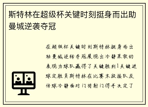 斯特林在超级杯关键时刻挺身而出助曼城逆袭夺冠