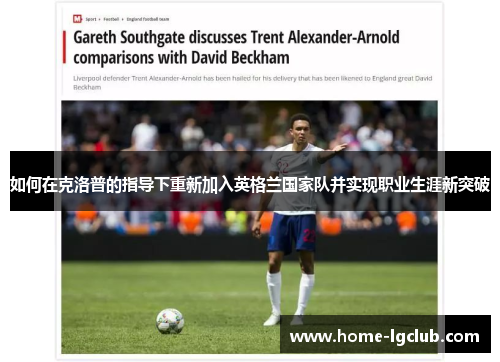 如何在克洛普的指导下重新加入英格兰国家队并实现职业生涯新突破
