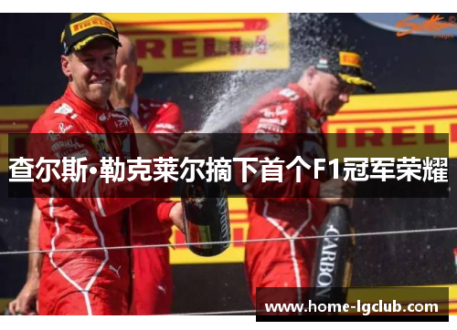 查尔斯·勒克莱尔摘下首个F1冠军荣耀