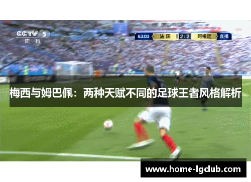梅西与姆巴佩：两种天赋不同的足球王者风格解析