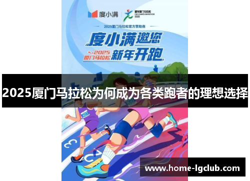 2025厦门马拉松为何成为各类跑者的理想选择