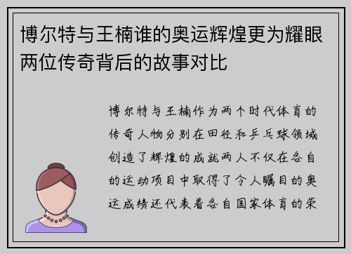 博尔特与王楠谁的奥运辉煌更为耀眼两位传奇背后的故事对比