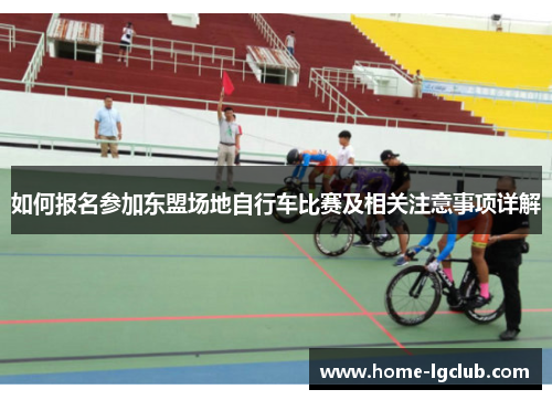如何报名参加东盟场地自行车比赛及相关注意事项详解