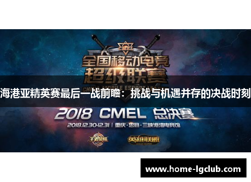 海港亚精英赛最后一战前瞻：挑战与机遇并存的决战时刻