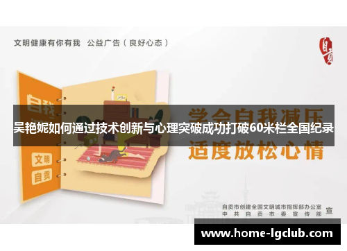 吴艳妮如何通过技术创新与心理突破成功打破60米栏全国纪录