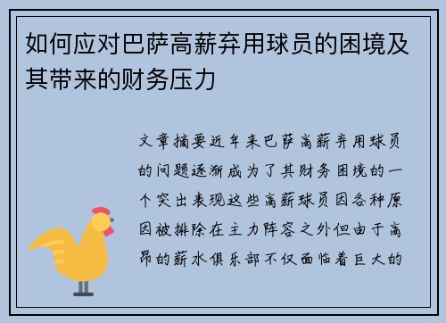 如何应对巴萨高薪弃用球员的困境及其带来的财务压力