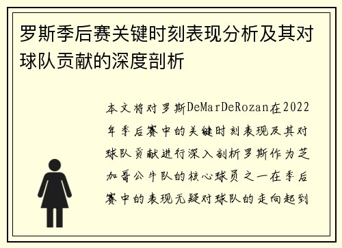 罗斯季后赛关键时刻表现分析及其对球队贡献的深度剖析