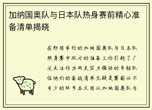 加纳国奥队与日本队热身赛前精心准备清单揭晓