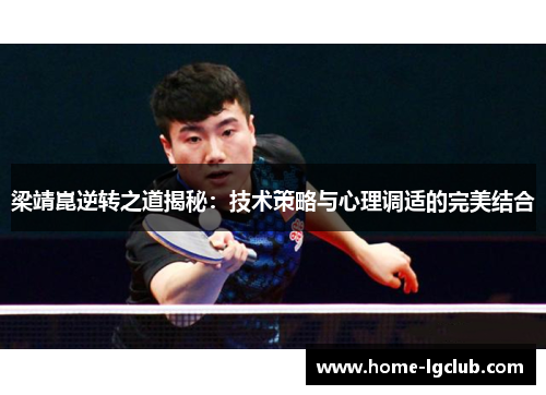 梁靖崑逆转之道揭秘：技术策略与心理调适的完美结合