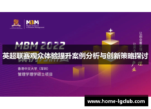 英超联赛观众体验提升案例分析与创新策略探讨