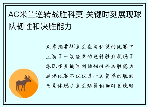 AC米兰逆转战胜科莫 关键时刻展现球队韧性和决胜能力