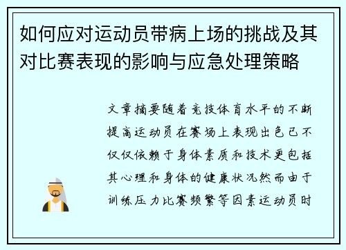 如何应对运动员带病上场的挑战及其对比赛表现的影响与应急处理策略