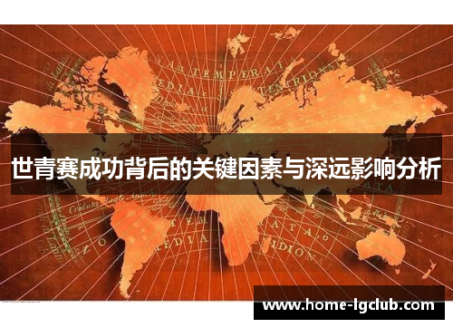 世青赛成功背后的关键因素与深远影响分析