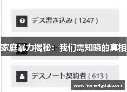 家庭暴力揭秘：我们需知晓的真相