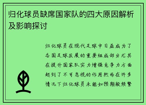 归化球员缺席国家队的四大原因解析及影响探讨
