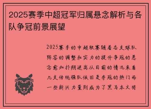2025赛季中超冠军归属悬念解析与各队争冠前景展望