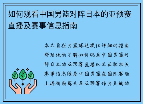 如何观看中国男篮对阵日本的亚预赛直播及赛事信息指南