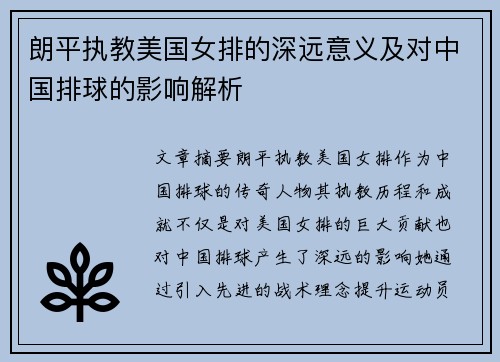 朗平执教美国女排的深远意义及对中国排球的影响解析