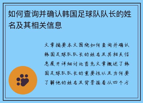 如何查询并确认韩国足球队队长的姓名及其相关信息