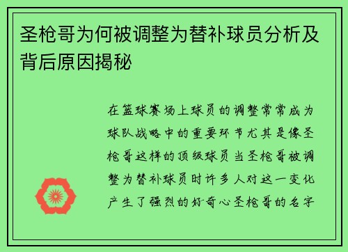 圣枪哥为何被调整为替补球员分析及背后原因揭秘