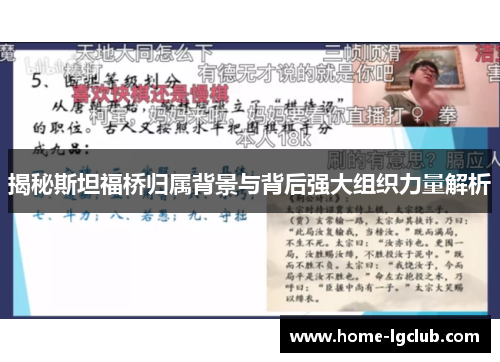 揭秘斯坦福桥归属背景与背后强大组织力量解析