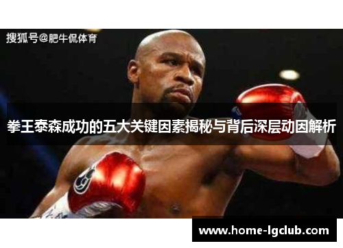 拳王泰森成功的五大关键因素揭秘与背后深层动因解析