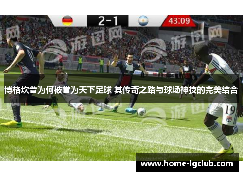 博格坎普为何被誉为天下足球 其传奇之路与球场神技的完美结合
